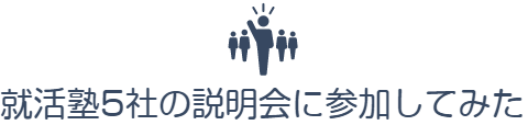 就活塾5社の説明会に参加してみた　比較 まとめ 口コミ